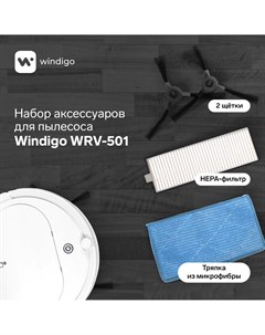 Комплект фильтров и щеток для робот пылесоса wrv 501 Windigo