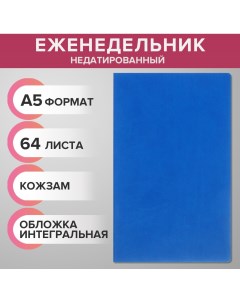 Еженедельник недатированный а5 64 листа на сшивке интегральная обложка из искусственной кожи синий Calligrata