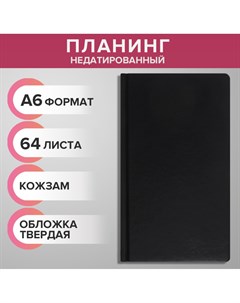 Планинг недатированный a6 64 листа на сшивке обложка из искусственной кожи черный Calligrata