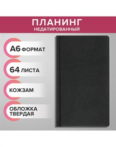 Планинг недатированный a6 64 листа на сшивке обложка из искусственной кожи серый Calligrata