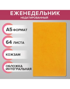 Еженедельник недатированный а5 64 листа на сшивке интегральная обложка из искусственной кожи желтый Calligrata