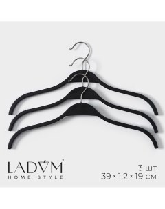 Плечики вешалки для одежды 39 1 2 19 см набор 3 шт антискользящие силиконовые вставки цвет черный Ladо?m
