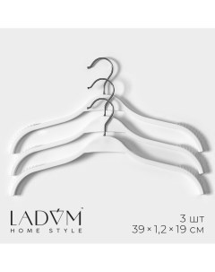 Плечики вешалки для одежды 39 1 2 19 см набор 3 шт антискользящие силиконовые вставки цвет белый Ladо?m