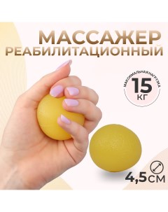 Массажер реабилитационный 15 кг d 4 5 см цвет желтый Onlitop