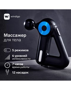 Массажер для тела lem 11 перкуссионный 25 вт 12 насадок 5 режимов черный Windigo