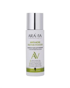 Энзимная пудра для умывания с азелаиновой кислотой Anti Acne Enzyme Powder Aravia (россия)