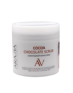 Шоколадный какао скраб для тела Cocoa Chockolate Scrub Aravia (россия)