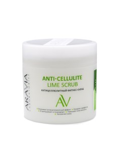 Антицеллюлитный фитнес скраб Anti Cellulite Lime Scrub Aravia (россия)