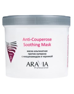Альгинатная маска против купероза с ниацинамидом и черникой Anti Couperose Soothing Mask Aravia (россия)