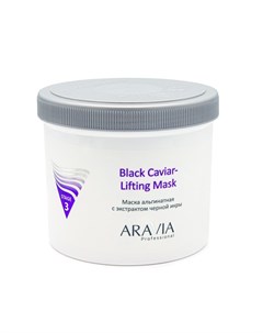 Маска альгинатная с экстрактом черной икры Black Caviar Lifting Aravia (россия)