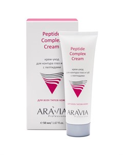 Крем уход для контура глаз и губ с пептидами Peptide Complex Cream 9201 50 мл Aravia (россия)