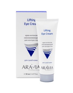 Омолаживающий крем интенсив для контура глаз Lifting Eye Cream 9202 50 мл Aravia (россия)