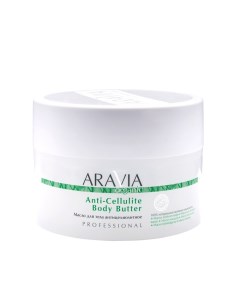 Антицеллюлитное масло для тела Anti Cellulite Body Butter 7037 150 мл Aravia (россия)