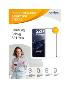 Защитное стекло для смартфона Perfeo Samsung Galaxy S21 Plus F Screen Glue PF_C3767 Samsung Galaxy S