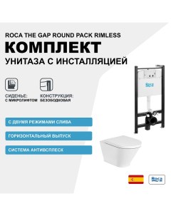 Комплект унитаза с инсталляцией The Gap Round Pack Rimless 893105000 с сиденьем Микролифт без клавиш Roca