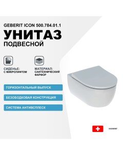 Унитаз iCon 500 784 01 1 подвесной с сиденьем Микролифт Geberit