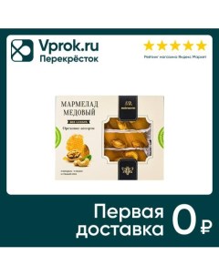 Мармелад Marmeco Медовый ореховое ассорти 200г Аурум-опт