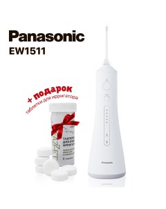 Ирригатор EW1511W520 6 таблеток для очистки белый Panasonic