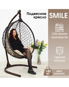 Садовое подвесное кресло венге Smile Ажур KSMAR1PR1PO01TR бежевая подушка Stuler