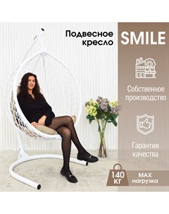 Садовое подвесное кресло белое Smile Ажур KSMAR2PR2PO01TR бежевая подушка Stuler