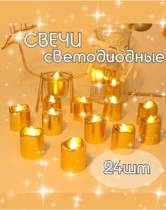 Светодиодная свеча Золото Svechi24 24 шт Egora