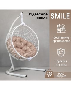 Садовое подвесное кресло Белый Smile 240 Круглая Stuler