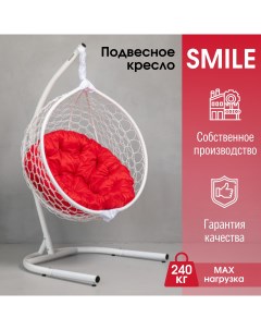 Садовое подвесное кресло белое Smile 240 KSMAR2UR2PO08KI красная Stuler