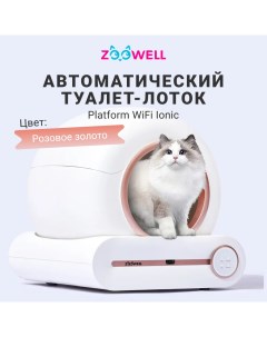 Туалет для кошек Platform WiFi Ioniс автоматический белый пластик 52x48x51 см Zoowell