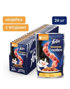 Влажный корм для кошек Sensations Супервкус индейка и ягоды в желе 26 шт по 75 г Felix
