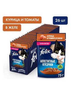Влажный корм для кошек Аппетитные кусочки с курицей и томатами в желе 26шт по 75г Felix