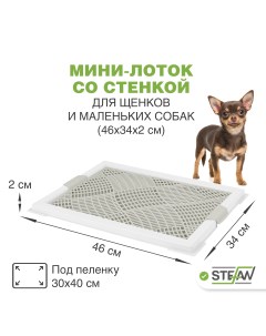 Туалет для собак с сеткой белый размер мини XS 46 x 34 x 2 см Stefan