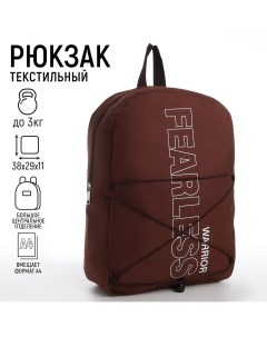 Рюкзак текстильный со шнуровкой fearless 38х29х11 см коричневый Nazamok