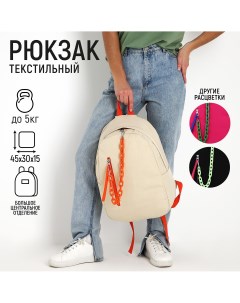 Рюкзак школьный текстильный с карманом цвет бежевый 45х30х15 см Nazamok