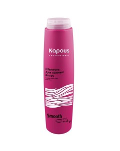 Шампунь для прямых волос Smooth and Curly Kapous (россия)