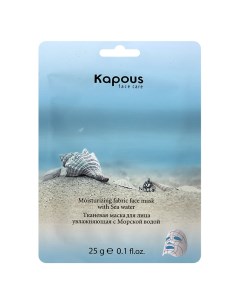 Тканевая маска для лица увлажняющая с Морской водой Kapous (россия)