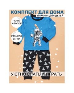 Пижама для мальчиков Космический бейсболист Star kidz