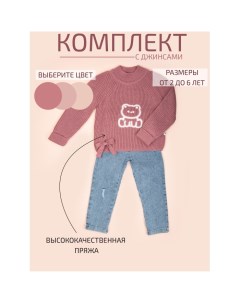 Комплект свитер и джинсы Китти Star kidz