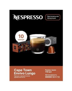 Кофе в капсулах Nespresso CAPE TOWN LUNGO 10 шт CAPE TOWN LUNGO 10 шт