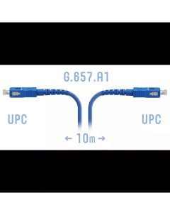 Патч корд оптический SC UPC SC UPC одномодовый G 657 A1 одинарный 10м синий PC SC UPC ARM 10m Snr