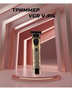 Триммер V 916 золотистый Vgr
