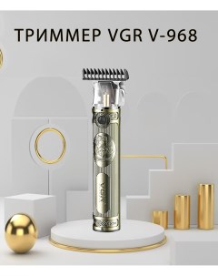 Триммер V 968 золотистый Vgr