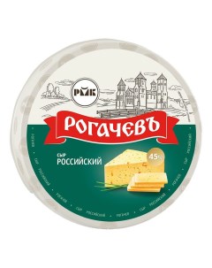 Сыр полутвердый Российский традиционный 45 Рогачевъ