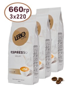 Кофе зерновой Espresso Milky 3 шт x 220 г Lebo