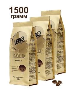 Кофе в зернах Gold 3 шт х 500 г Lebo