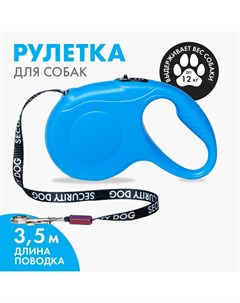 Рулетка для собак security dog 3 5 м вес животного до 12 кг Пушистое счастье