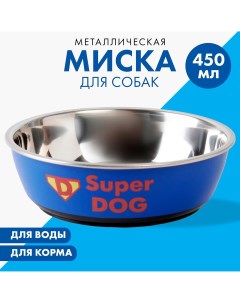 Миска металлическая для собаки super dog 450 мл 14х4 5 см Пушистое счастье