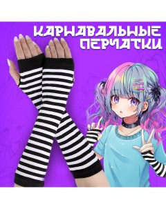 Карнавальный аксессуар перчатки цвет полосатый аниме аниме Страна карнавалия