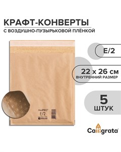 Набор крафт конвертов с воздушно пузырьковой пленкой mailpro e 2 22 х 26 см 5 штук kraft Calligrata