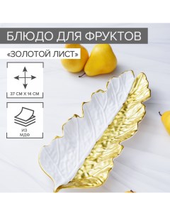 Блюдо Золотой лист 38х15х5 см Доляна