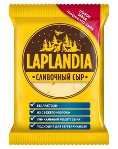 Сыр полутвердый 45 БЗМЖ 450 г Laplandia